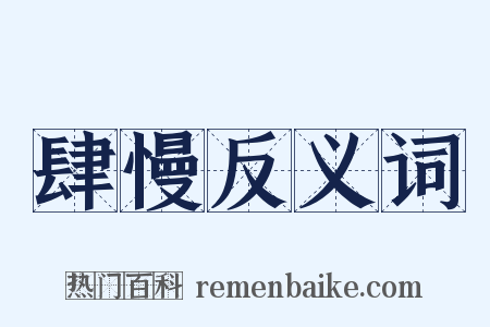 肆慢反义词是什么意思的图片